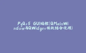 PyQt5 GUI编程(QMainWindow与QWidget模块结合使用)-拾光赋