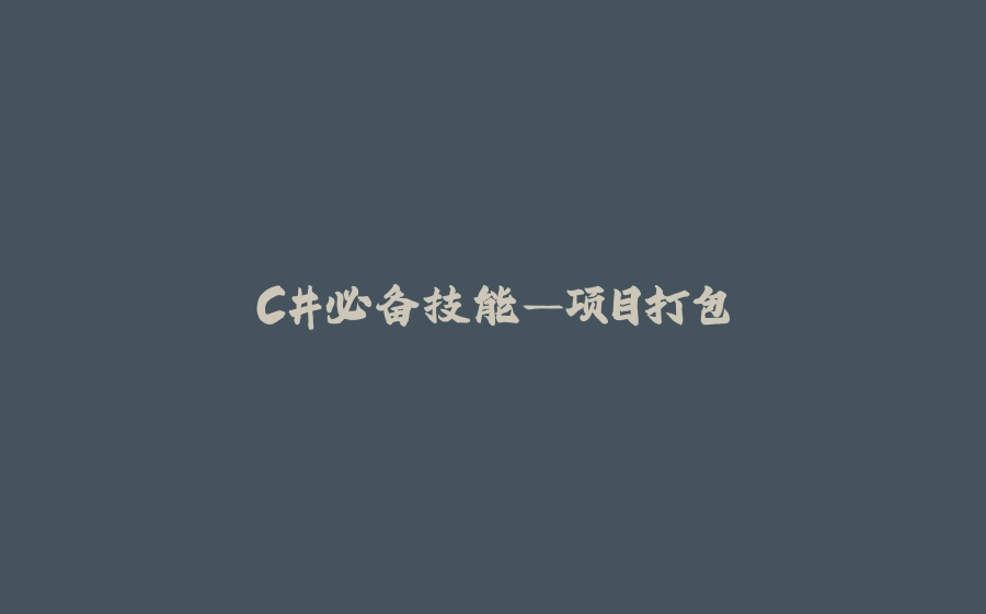 C#必备技能—项目打包 - 拾光赋-拾光赋