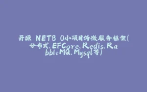 开源.NET8.0小项目伪微服务框架（分布式、EFCore、Redis、RabbitMQ、Mysql等）-拾光赋