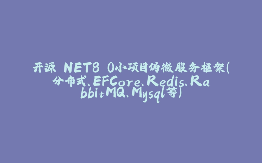 开源.NET8.0小项目伪微服务框架（分布式、EFCore、Redis、RabbitMQ、Mysql等） - 拾光赋-拾光赋