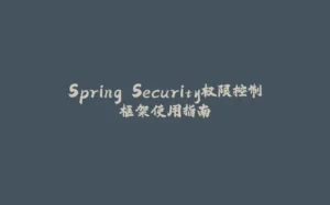 Spring Security权限控制框架使用指南-拾光赋