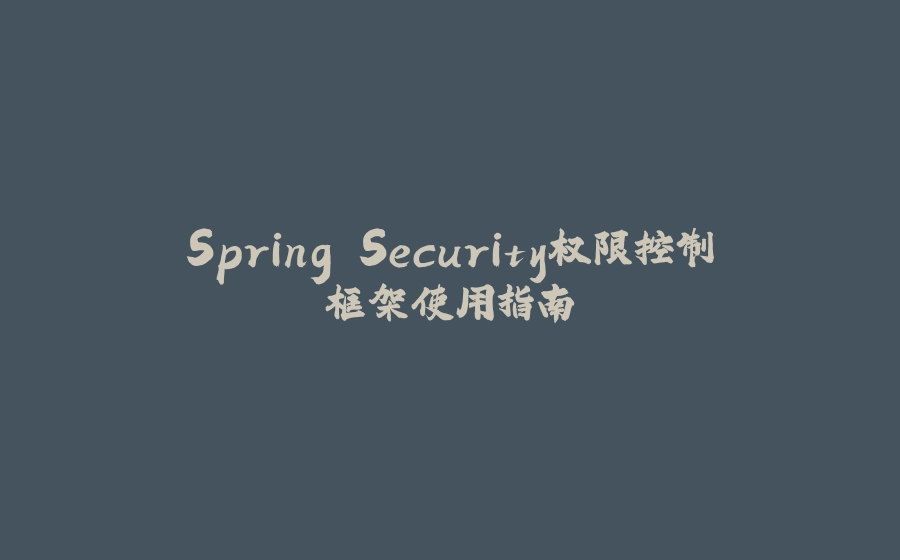 Spring Security权限控制框架使用指南 - 拾光赋-拾光赋