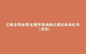C语言预处理过程中语法的实用方法与技巧 (万字)-拾光赋