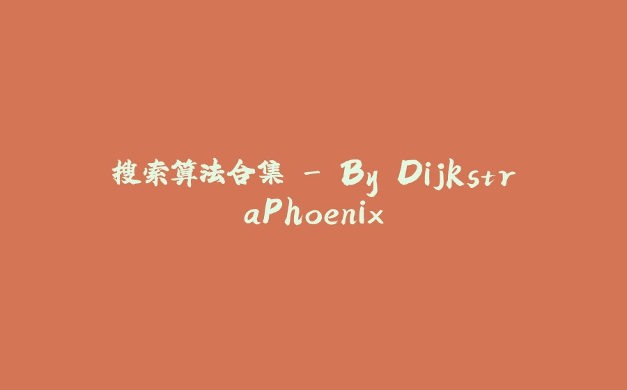 搜索算法合集 - By DijkstraPhoenix - 拾光赋-拾光赋