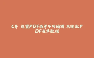 C# 设置PDF表单不可编辑、或提取PDF表单数据-拾光赋