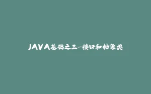 JAVA基础之三-接口和抽象类-拾光赋
