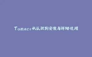 Tomact从认识到安装与详细使用-拾光赋