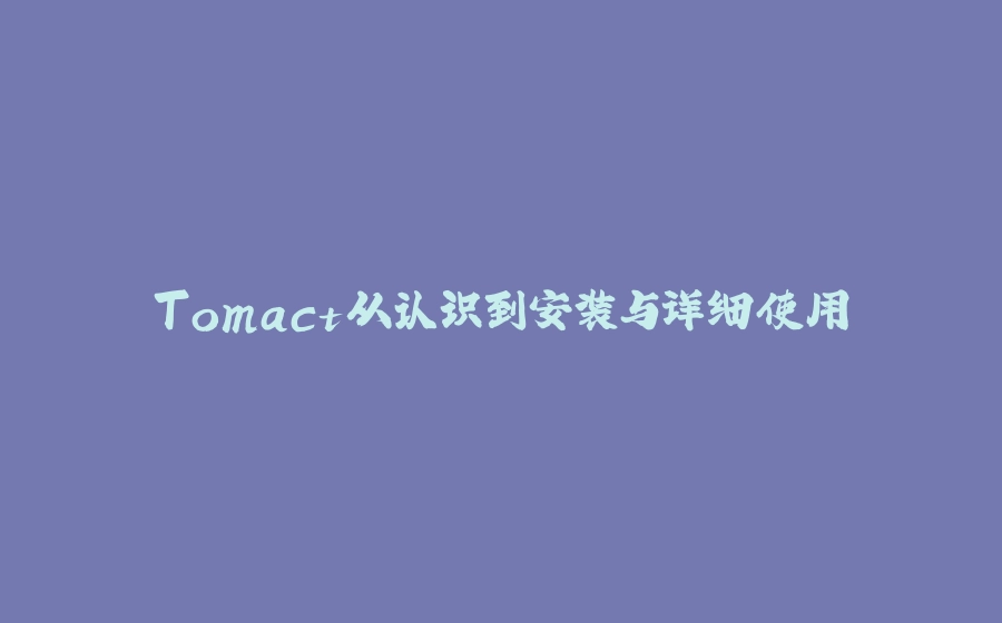 Tomact从认识到安装与详细使用 - 拾光赋-拾光赋
