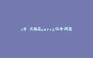 c# 实现Quartz任务调度-拾光赋