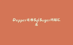 Dapper迁移SqlSugar问题汇总-拾光赋