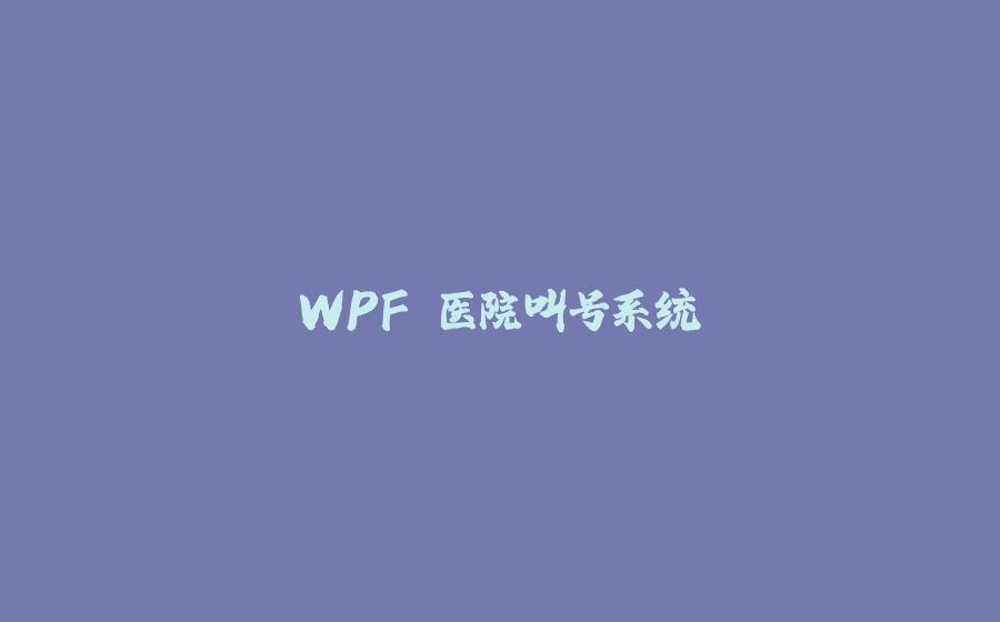 WPF 医院叫号系统 - 拾光赋-拾光赋