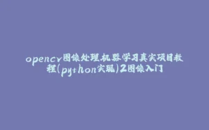 opencv图像处理机器学习真实项目教程(python实现)2图像入门-拾光赋