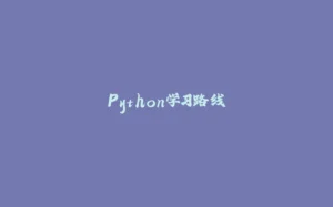 Python学习路线-拾光赋