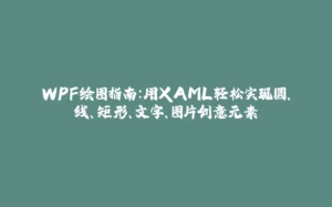 WPF绘图指南：用XAML轻松实现圆、线、矩形、文字、图片创意元素-拾光赋