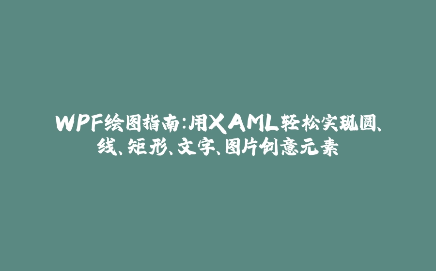 WPF绘图指南：用XAML轻松实现圆、线、矩形、文字、图片创意元素 - 拾光赋-拾光赋