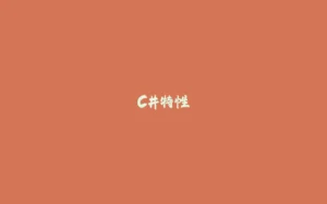 C#特性-拾光赋