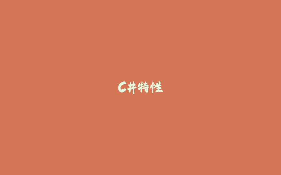 C#特性 - 拾光赋-拾光赋