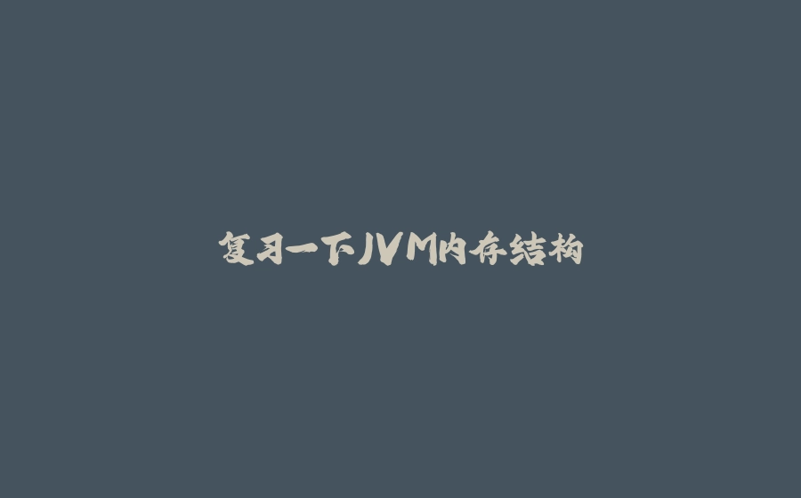 复习一下JVM内存结构 - 拾光赋-拾光赋
