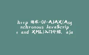 http 请求-01-AJAX(Asynchronous JavaScript and XML)入门介绍, ajax 的优缺点-拾光赋