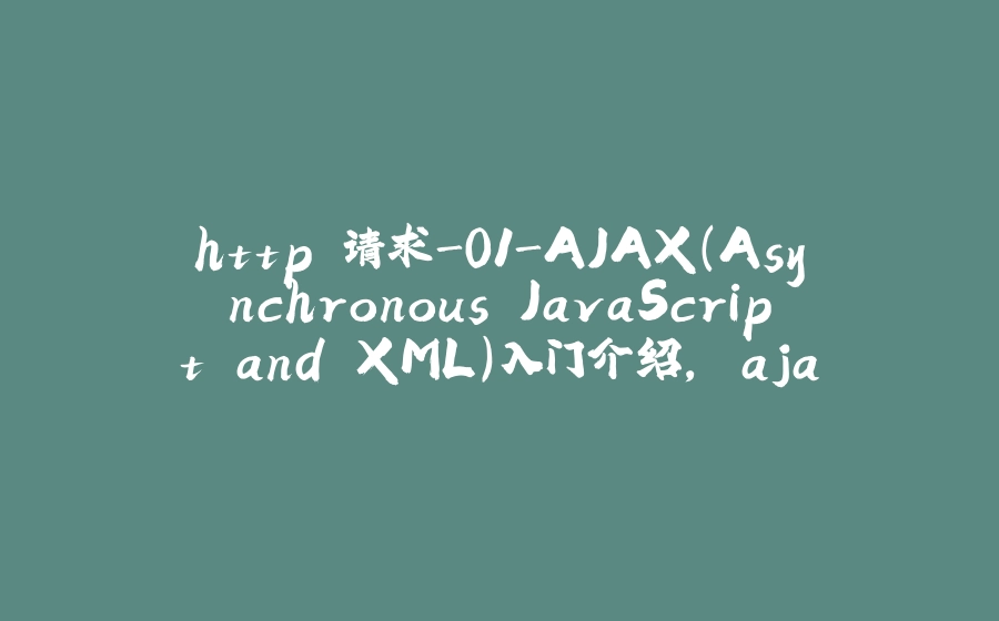 http 请求-01-AJAX（Asynchronous JavaScript and XML）入门介绍, ajax 的优缺点 - 拾光赋-拾光赋