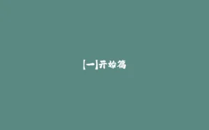 【一】开始篇-拾光赋