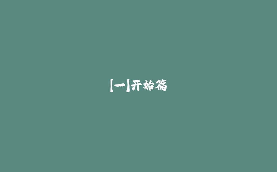 【一】开始篇 - 拾光赋-拾光赋