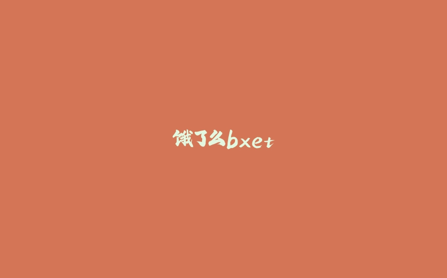 饿了么bxet - 拾光赋-拾光赋