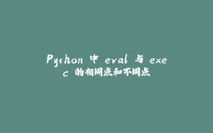 Python 中 eval 与 exec 的相同点和不同点-拾光赋