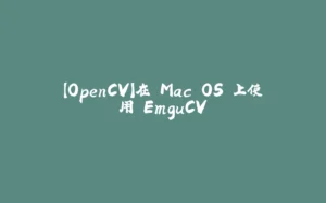 【OpenCV】在 Mac OS 上使用 EmguCV-拾光赋