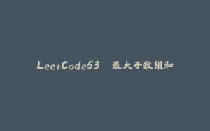 LeetCode53. 最大子数组和-拾光赋