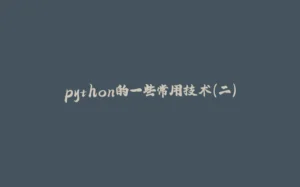 python的一些常用技术（二）-拾光赋