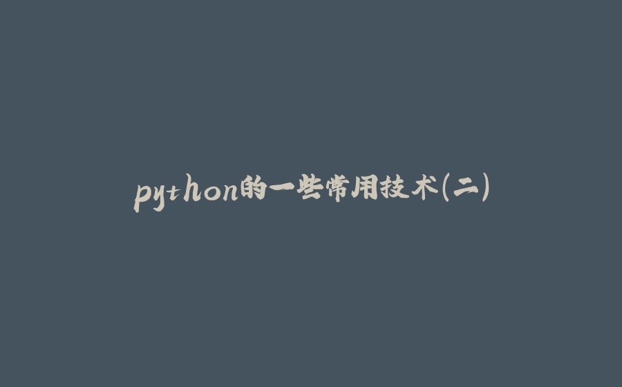 python的一些常用技术（二） - 拾光赋-拾光赋