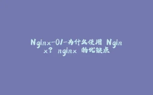 Nginx-01-为什么使用 Nginx? nginx 的优缺点-拾光赋