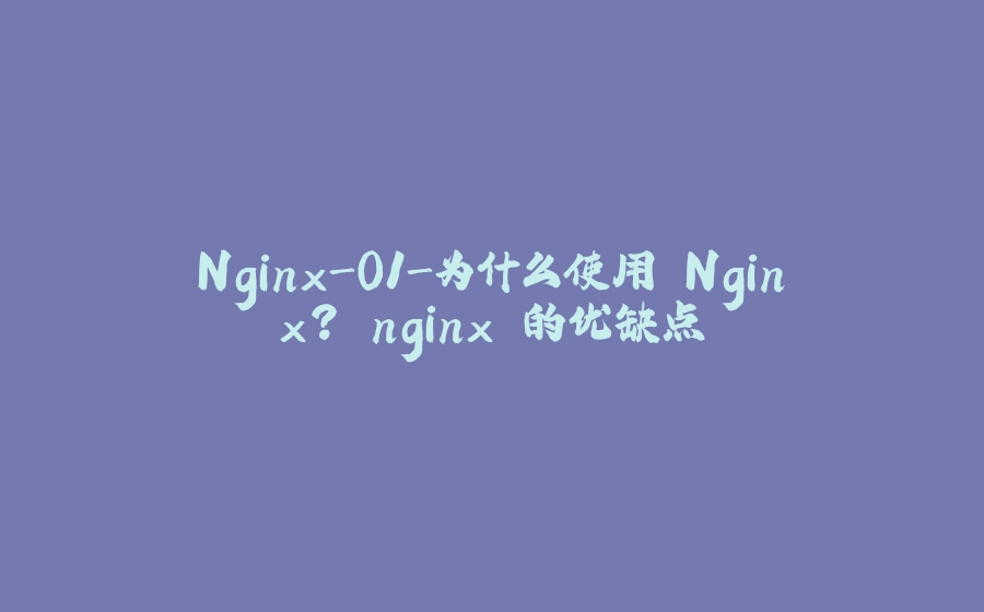 Nginx-01-为什么使用 Nginx? nginx 的优缺点 - 拾光赋-拾光赋