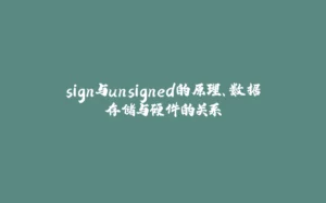 sign与unsigned的原理、数据存储与硬件的关系-拾光赋