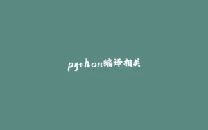 python编译相关-拾光赋