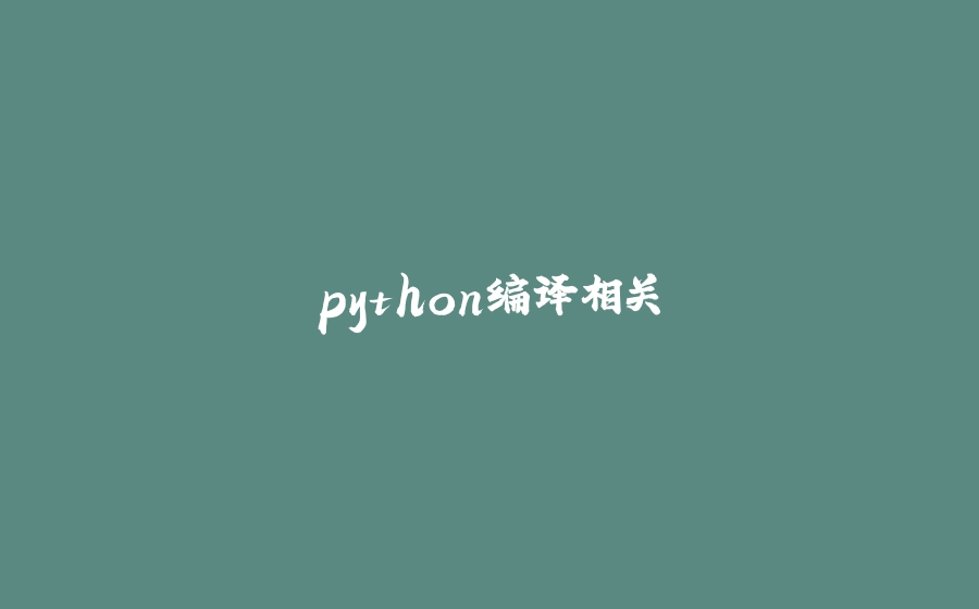 python编译相关 - 拾光赋-拾光赋