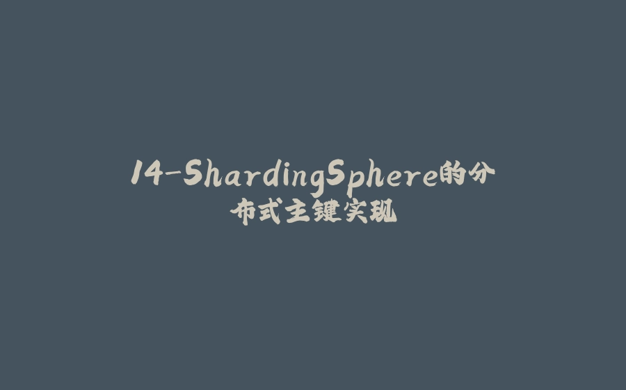 14-ShardingSphere的分布式主键实现 - 拾光赋-拾光赋