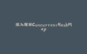 深入理解ConcurrentHashMap-拾光赋