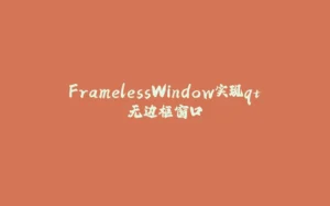 FramelessWindow实现qt无边框窗口-拾光赋