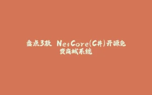 盘点3款.NetCore(C#)开源免费商城系统-拾光赋