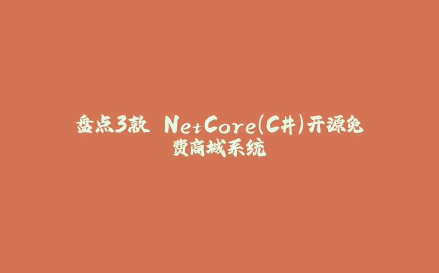 盘点3款.NetCore(C#)开源免费商城系统 - 拾光赋-拾光赋