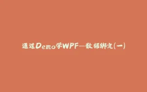 通过Demo学WPF—数据绑定（一）-拾光赋