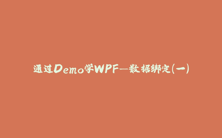 通过Demo学WPF—数据绑定（一） - 拾光赋-拾光赋