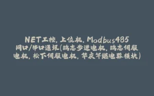 NET工控,上位机,Modbus485网口/串口通讯(鸣志步进电机,鸣志伺服电机,松下伺服电机,华庆军继电器模块)-拾光赋