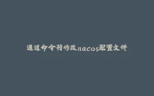 通过命令行修改nacos配置文件-拾光赋
