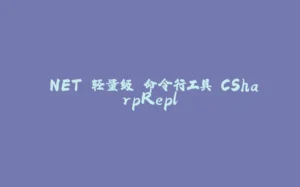 .NET 轻量级 命令行工具 CSharpRepl-拾光赋