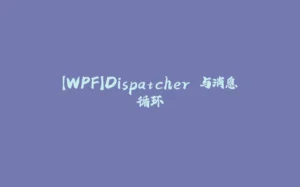 【WPF】Dispatcher 与消息循环-拾光赋