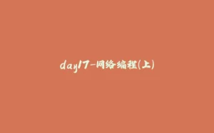 day17-网络编程（上）-拾光赋