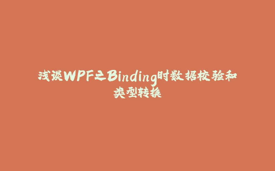 浅谈WPF之Binding时数据校验和类型转换 - 拾光赋-拾光赋